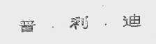 普利迪