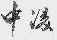 中凌