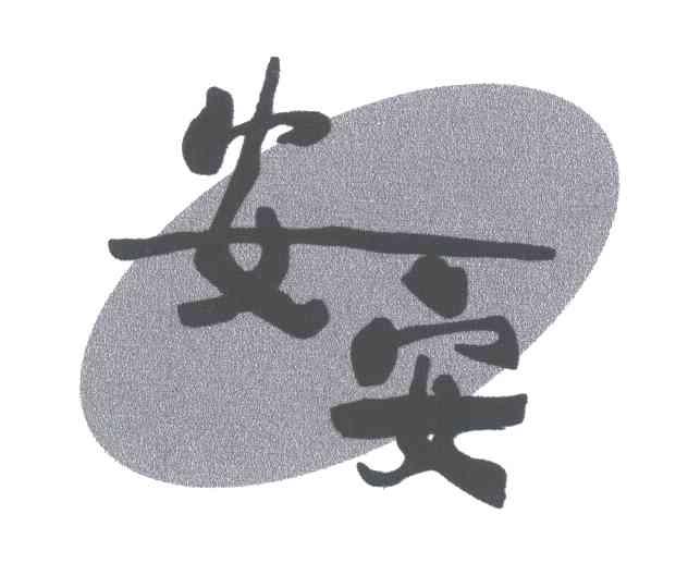 安安