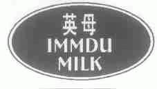 英母;IMMDU