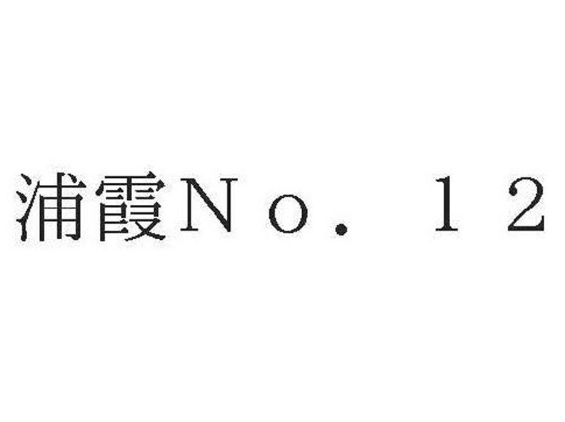 浦霞 NO. 12