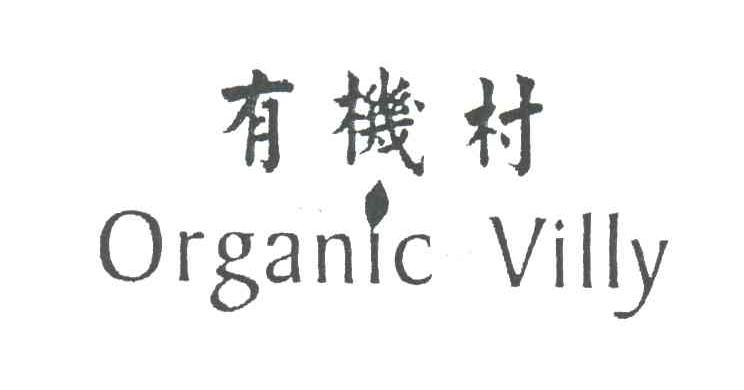 有机村;ORGANIC VILLY