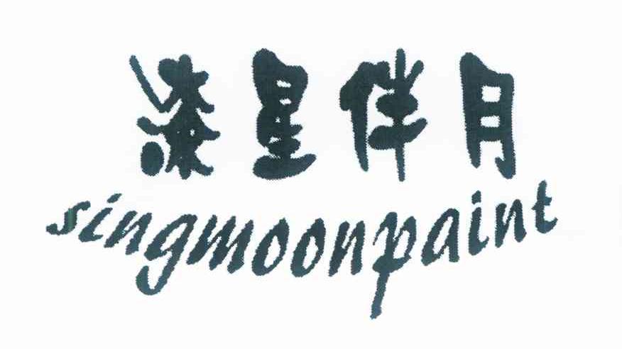 漆星伴月 SINGMOONPAINT