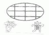 伊肯