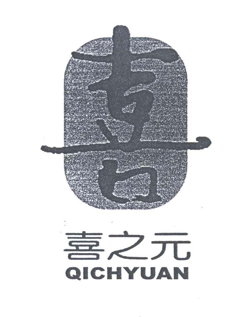 喜之元