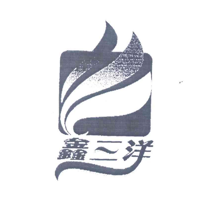鑫三洋