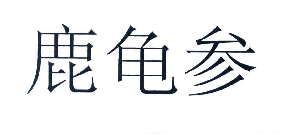 鹿龟参