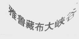 雅鲁藏布大峡谷