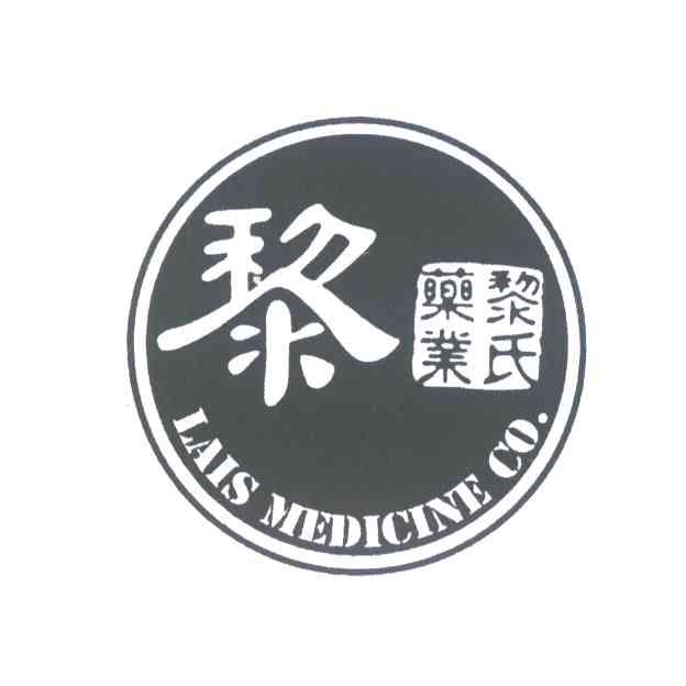 黎氏药业;LAIS MEDICINE CO.