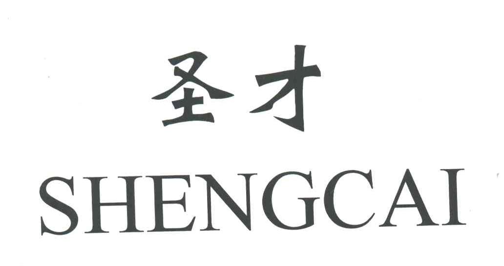 圣才