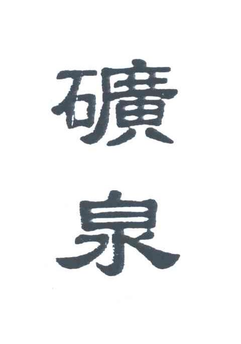 矿泉