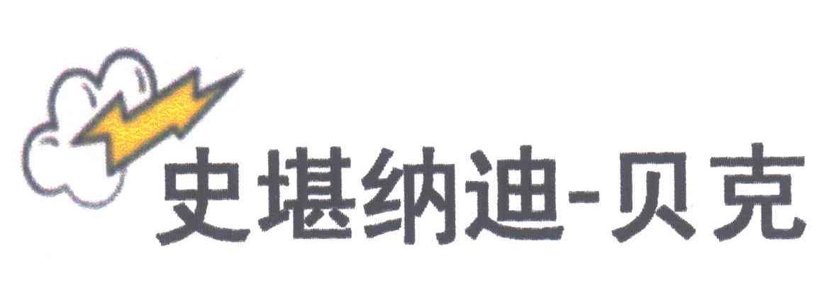 史堪纳迪贝克