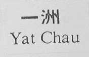 一洲