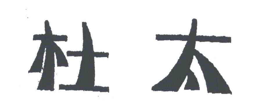 杜太