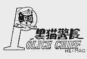 黑猫警长 POLICE CHIEF