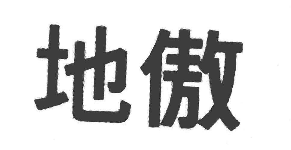 地傲