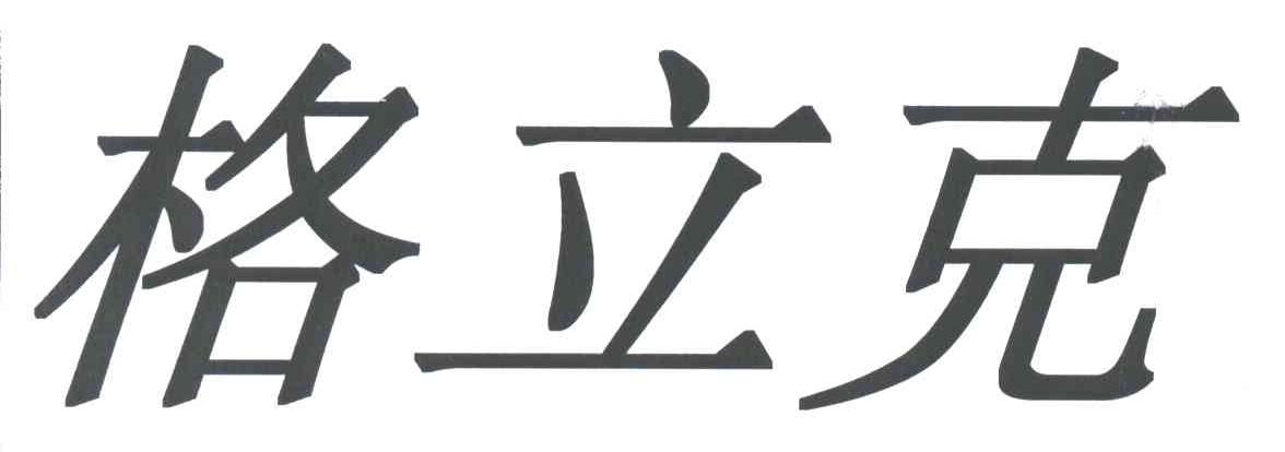 格立克
