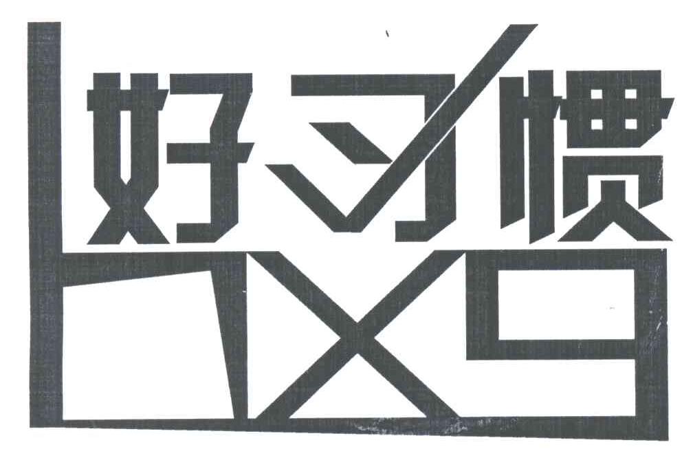 好习惯;HXG