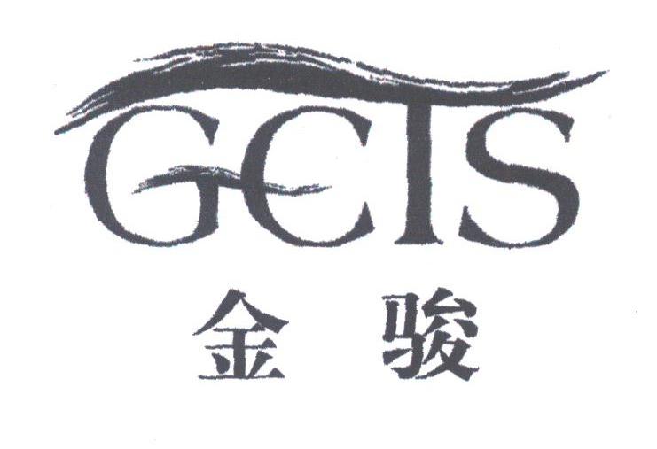 金骏;GCTS