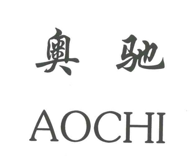 奥驰;AO CHI