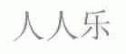 人人乐