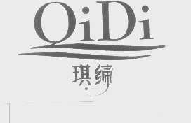 琪缔