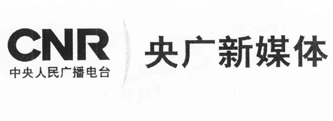 中央人民广播电台 央广新媒体 CNR