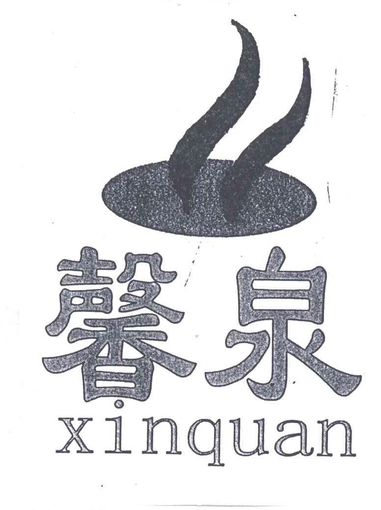 馨泉