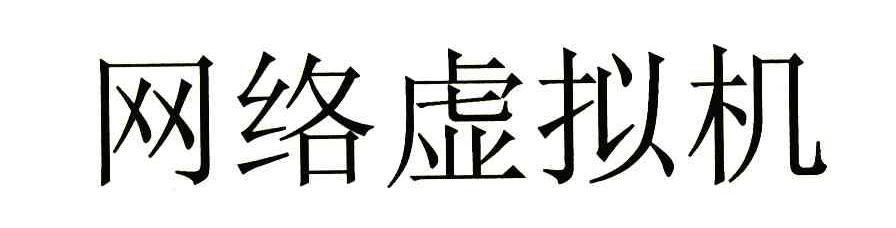 网络虚拟机