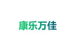 康乐万佳