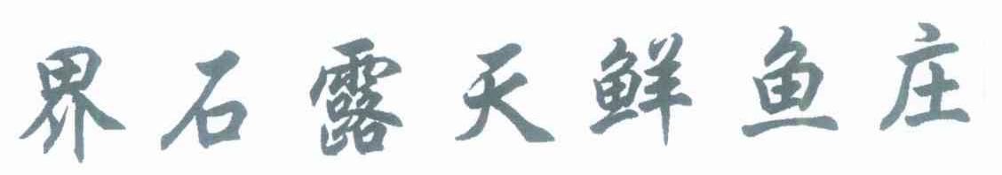 界石露天鲜鱼庄