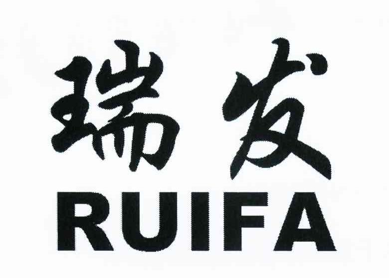 瑞发