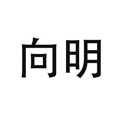 向明