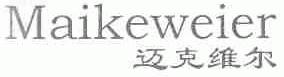 迈克维尔