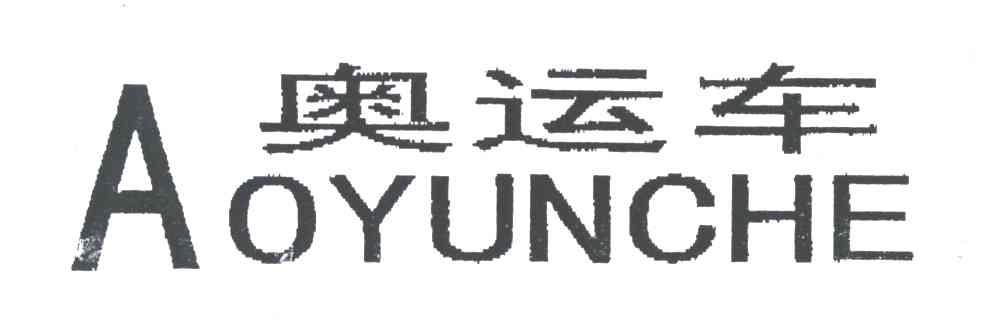 奥运车