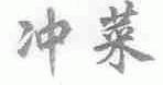 冲菜