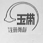 玉带