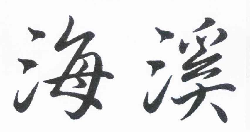 海溪