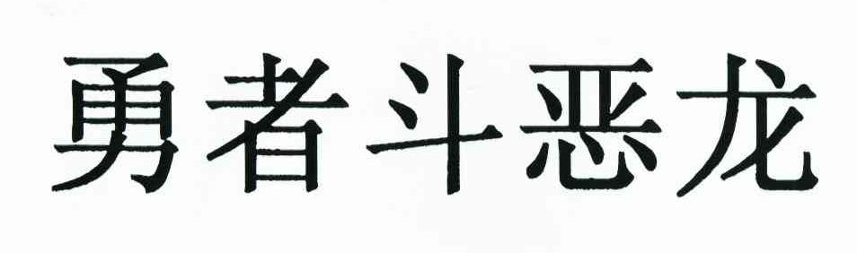 勇者斗恶龙