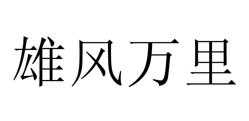 雄风万里