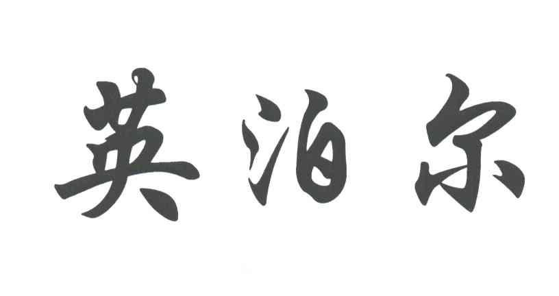 英泊尔