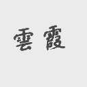 云霞