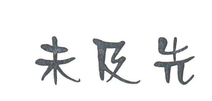 未及先