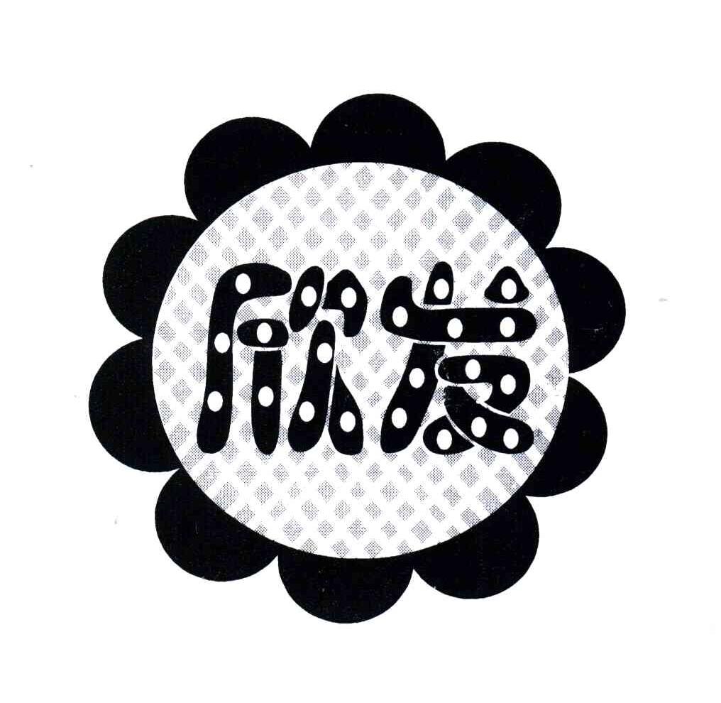 欣发