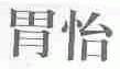 胃怡