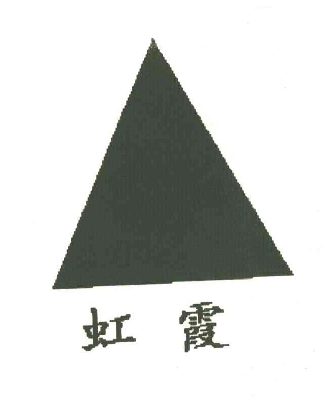 虹霞及图形