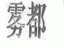 雾都