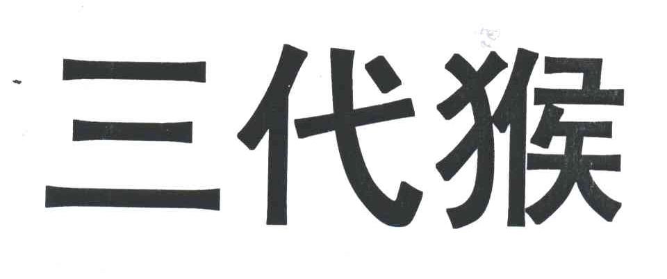 三代猴