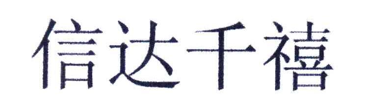 信达千禧