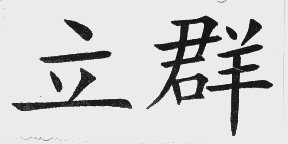 立群